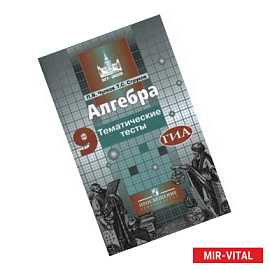 Алгебра. Тематические тесты. 9 класс