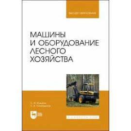 Машины и оборудование лесного хозяйства. Учебное пособие для вузов