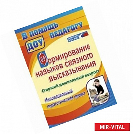 Формирование навыков связного высказывания. Инновационный педагогический проект. Старший дошкольный возраст
