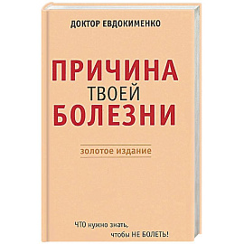 Причина твоей болезни. Золотое издание