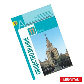 Обществознание. 11 класс. Учебник. Базовый уровень. ФГОС