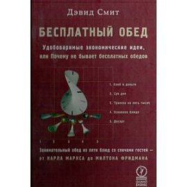 Бесплатный обед. Удобоваримые экономические идеи, или Почему не бывает бесплатных обедов