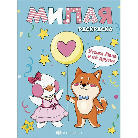 Фото Книжка-раскраска Милая раскраска. Уточка Лала и друзья