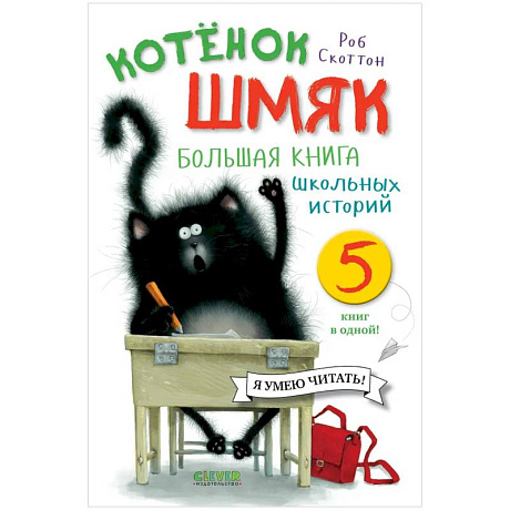 Фото Котенок Шмяк. Большая книга школьных историй. 5 книг в одной