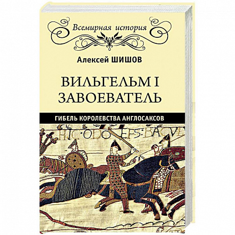 Фото  Вильгельм I Завоеватель. Гибель королевства англосаксов