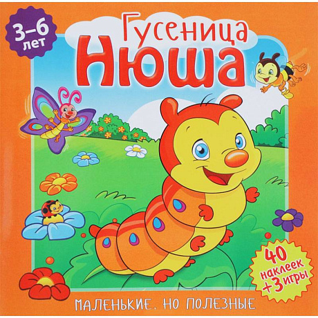Фото Гусеница, Нюша