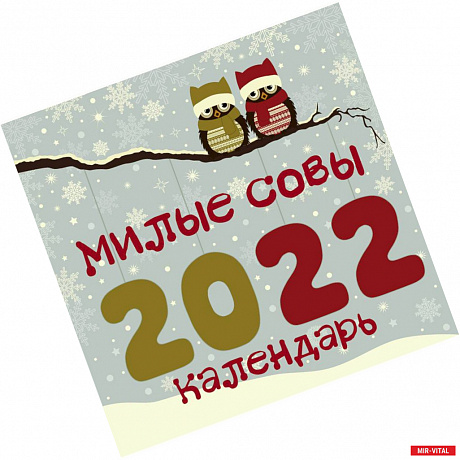 Фото Милые совы. Календарь настенный на 2022 год