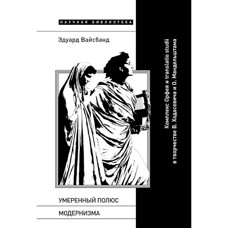 Фото Умеренный полюс модернизма: Комплекс Орфея и translatio studii в творчестве В. Ходасевича и О. Мандельштама