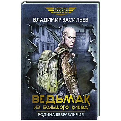 Фото Ведьмак из Большого Киева. Родина безразличия: повести и рассказы
