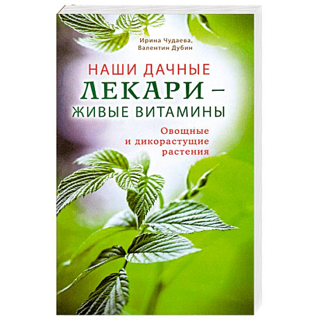 Фото Наши дачные лекари - живые витамины. Овощные и дикорастущие растения