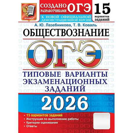 Фото ОГЭ 2026. Обществознание. 15 вариантов. Типовые варианты экзаменационных заданий от разработчиков ОГЭ