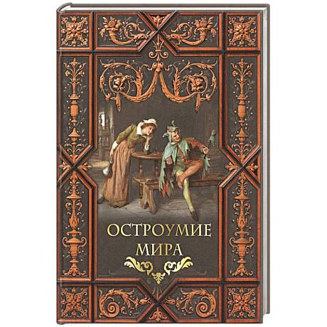 Фото Остроумие мира