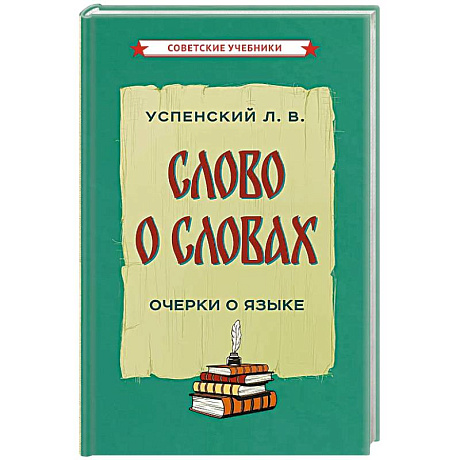 Фото Слово о словах. Очерки о языке