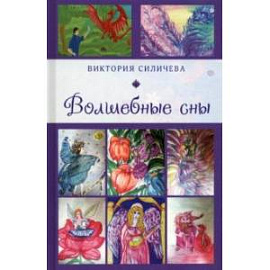 Волшебные сны