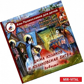 Дима Куликов и Куликовская битва