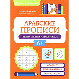 Арабские прописи: пишем буквы и учимся читать. 4-е издание