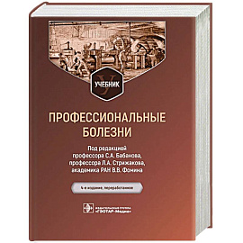 Профессиональные болезни. Учебник Профессиональные болезни. Учебник