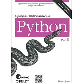 Программирование на Python. Том 2