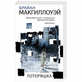 Потеряшка 