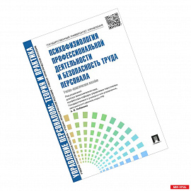 Психофизиология профессиональной деятельности и безопасность труда персонала