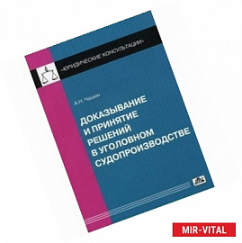 Доказывание и принятие решений в уголовном судопроизводстве