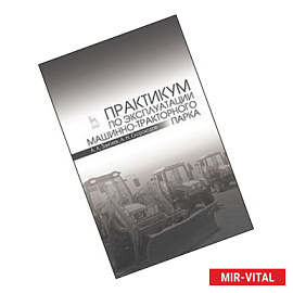 Практикум по эксплуатации машинно-тракторного парка. Учебное пособие