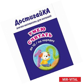 Значок-мотиватор для малышей 'Умею считать до 10 (по порядку)'