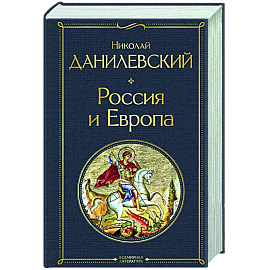 Россия и Европа