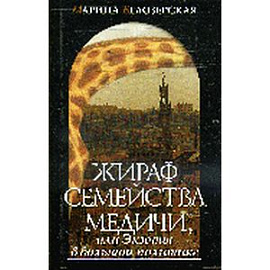 Жираф семейства Медичи, или Экзоты в большой политике