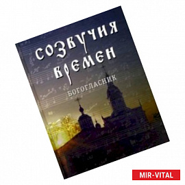 Созвучия времен. Богогласник