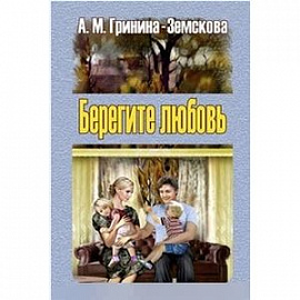 Берегите любовь. Педагогические очерки. Том 2