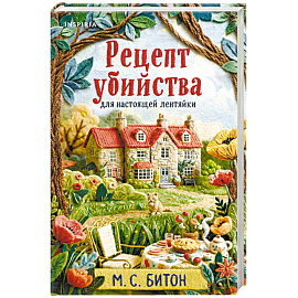 Рецепт убийства для настоящей лентяйки (Агата Рейзин #1)