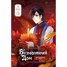 Безмолвный дом. Книга 1