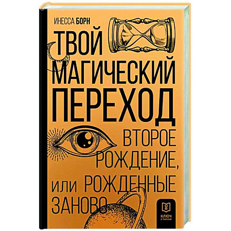 Фото Твой Магический переход. Второе рождение, или Рожденные заново