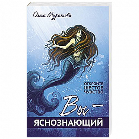 Фото Вы — яснознающий! Откройте шестое чувство