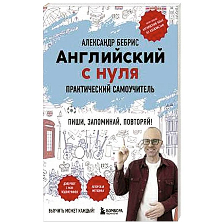 Фото Английский с нуля. Выучить может каждый! Практический самоучитель