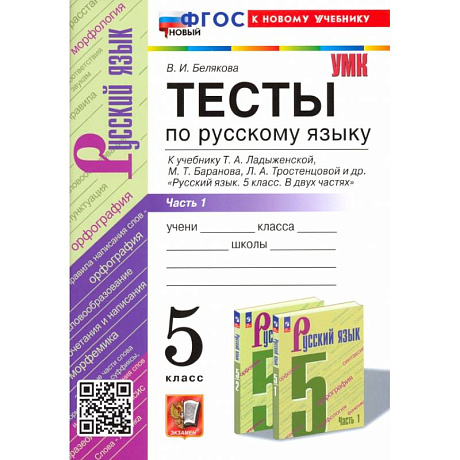 Фото Русский язык. 5 класс. Тесты к учебнику Т. А. Ладыженской и др. Часть 1