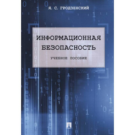 Фото Информационная безопасность. Учебное пособие