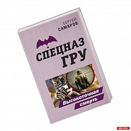 Высокоточная смерть