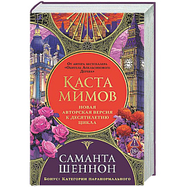 Каста мимов