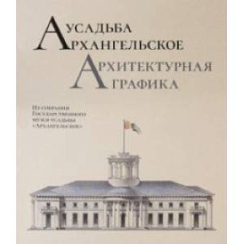 Усадьба Архангельское. Архитектурная графика