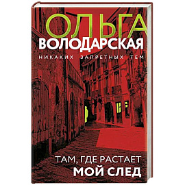 Там, где растает мой след