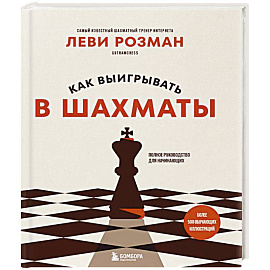 Как выигрывать в шахматы. Полное руководство для начинающих