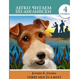 Трое в лодке, не считая собаки. Уровень 4. Three Men in a Boat To Say Nothing of the Dog