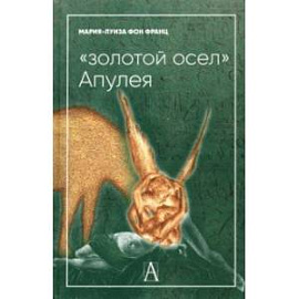 'Золотой осел Апулея'. Психологическая интерпретация