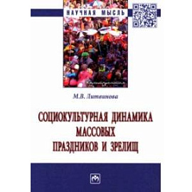 Социокультурная динамика массовых праздников и зрелищ. Монография