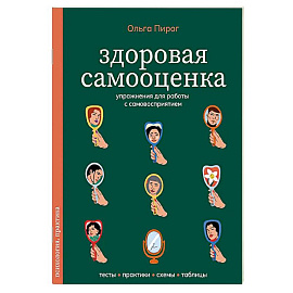 Здоровая самооценка. Упражнения для работы с самовосприятием