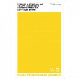 Русская фортепианная соната 1920-х годов в художественном контексте эпохи. Учебное пособие для СПО