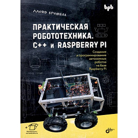 Практическая робототехника. C++ и  Raspberry Pi