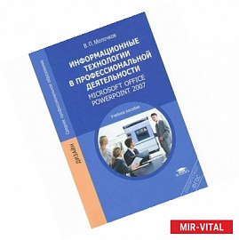 Информационные технологии в профессиональной деятельности. Microsoft Office PowerPoint 2007
